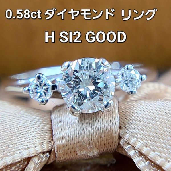 最安価格 SI H 0.583ct 【鑑定書付】美しい存在感 天然 4月誕生石 指輪