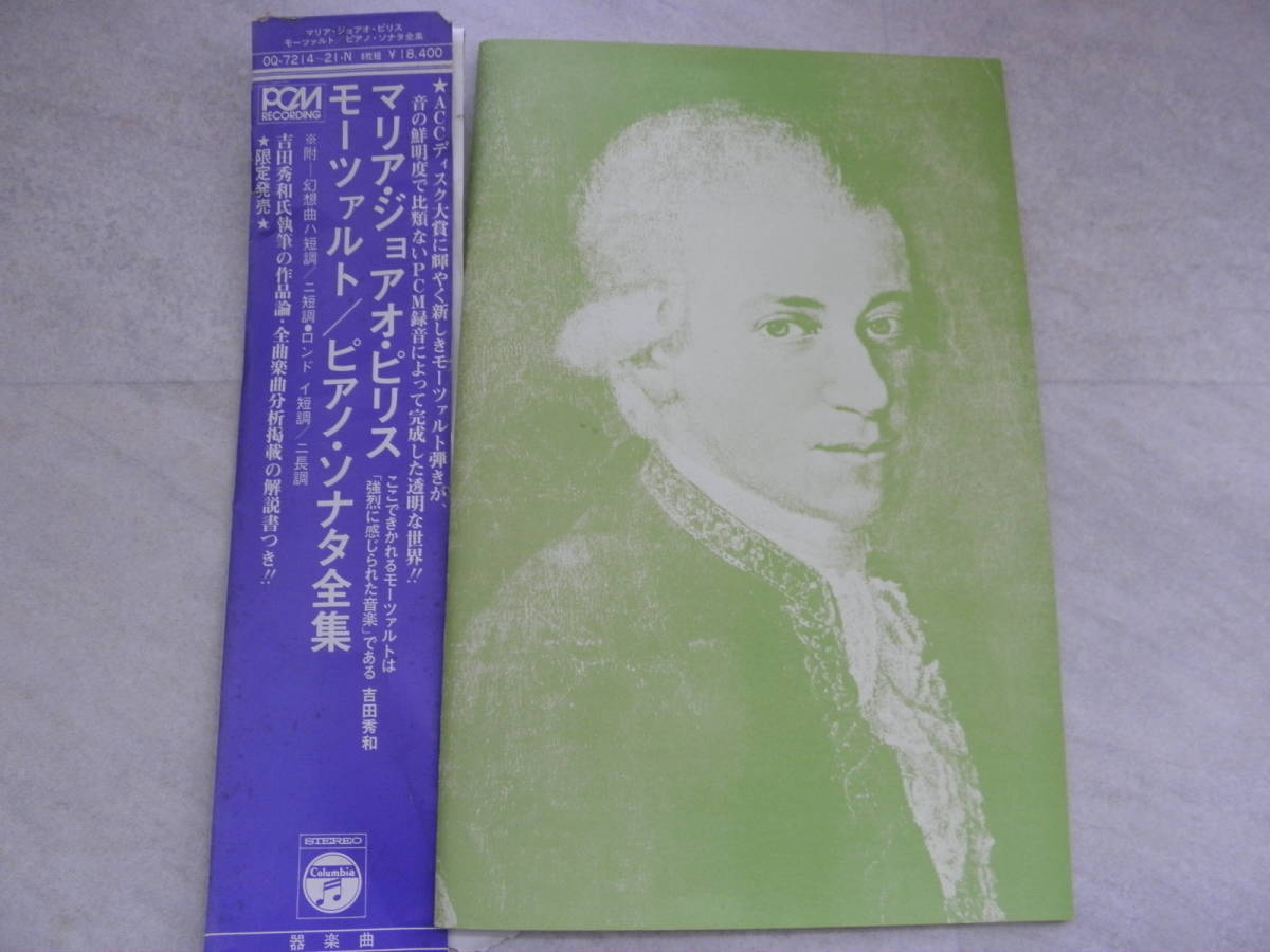 日本コロンビア1974年PCM録音盤８枚組30歳若き日のピリスがモーツァルトピアノソナタ全曲を日本で録音・至福の音楽性が溢れた究極の名録音_画像2
