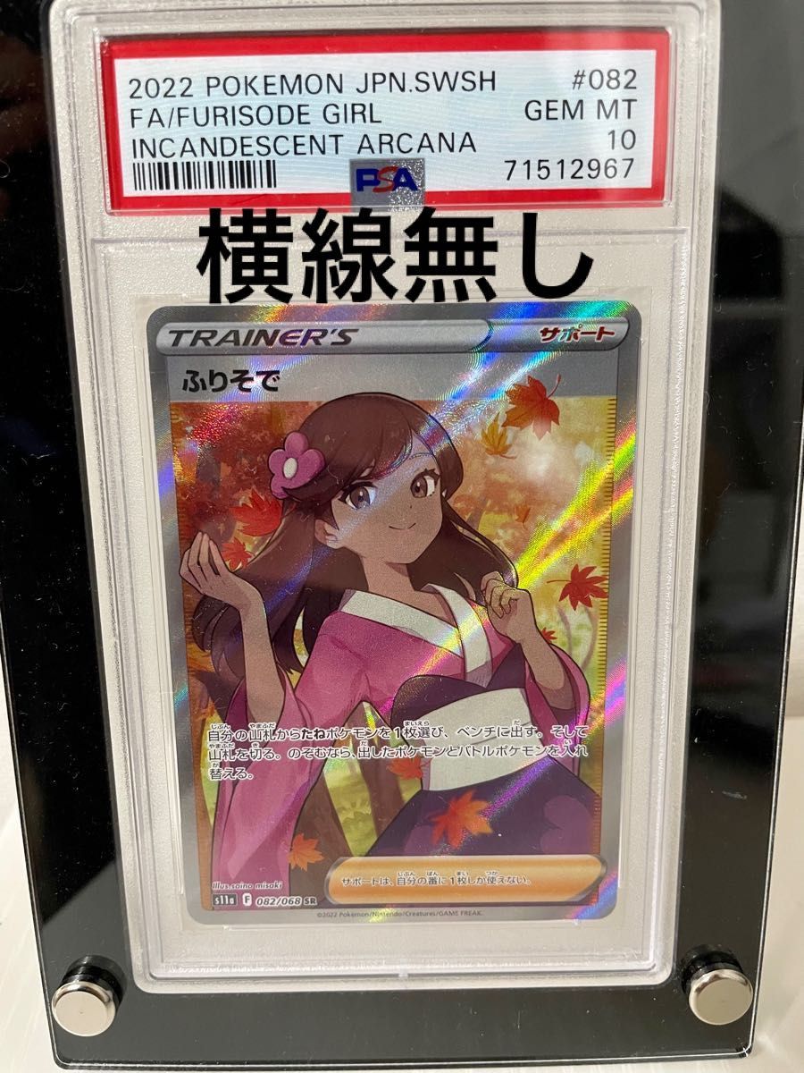 ふりそで sr psa10 横線なし Yahoo!フリマ（旧）-