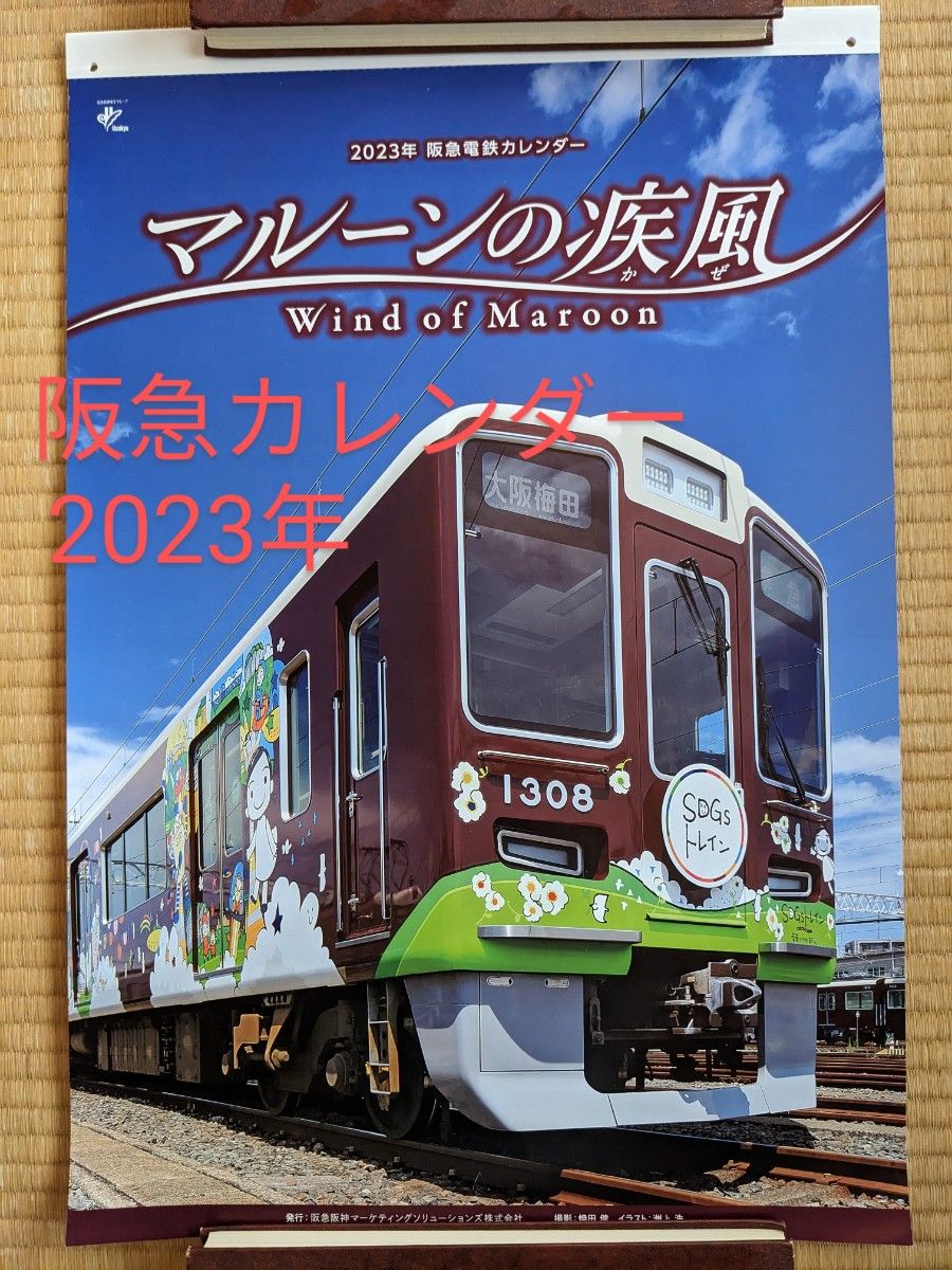 阪急カレンダー　2023年