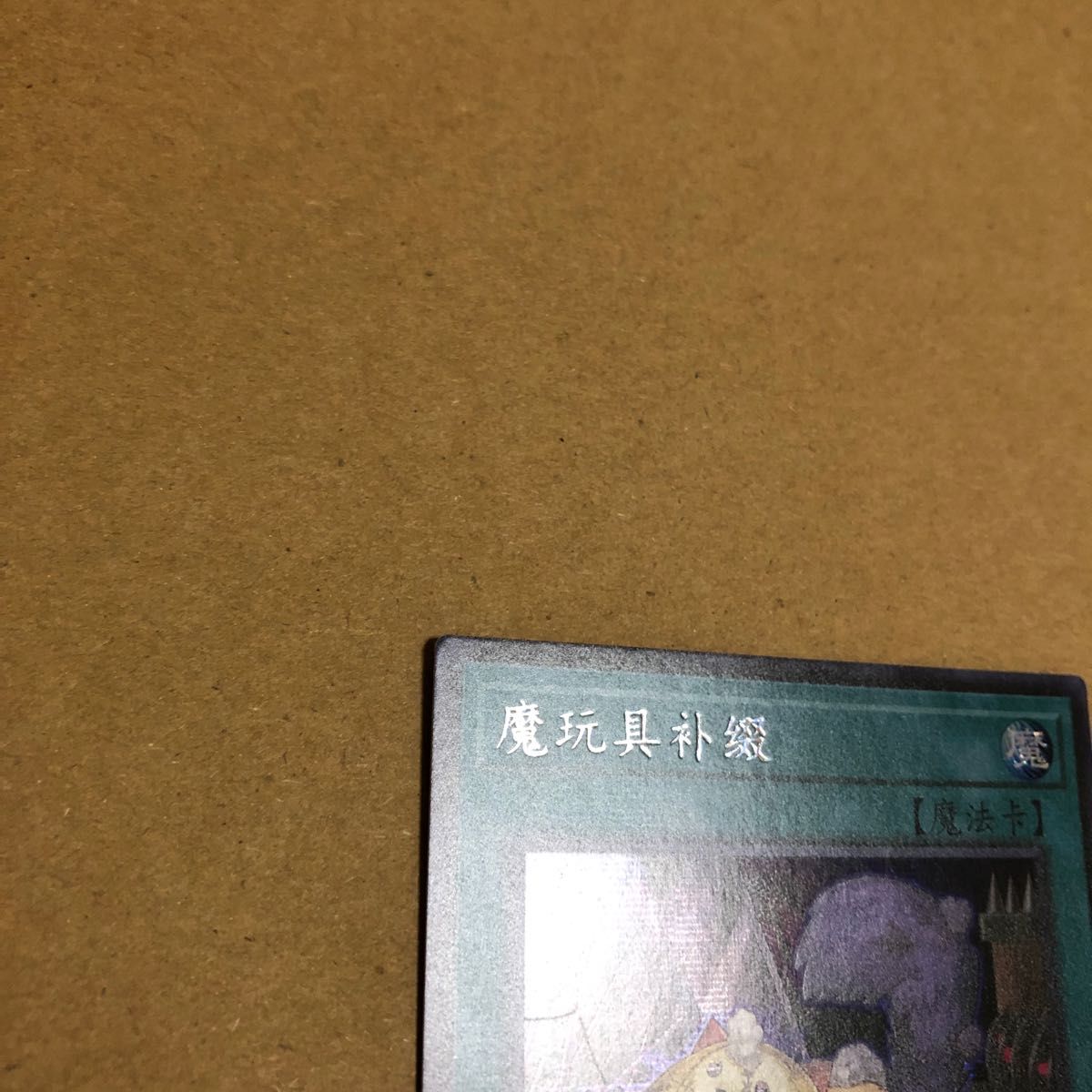 遊戯王　魔玩具補綴　中国版シークレット