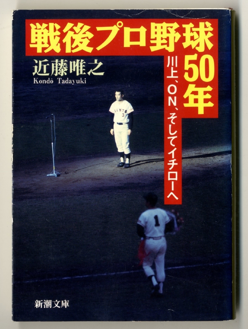 ●●　bb0017　近藤唯之　戦後プロ野球50年―川上、ON、そしてイチローへ_画像1