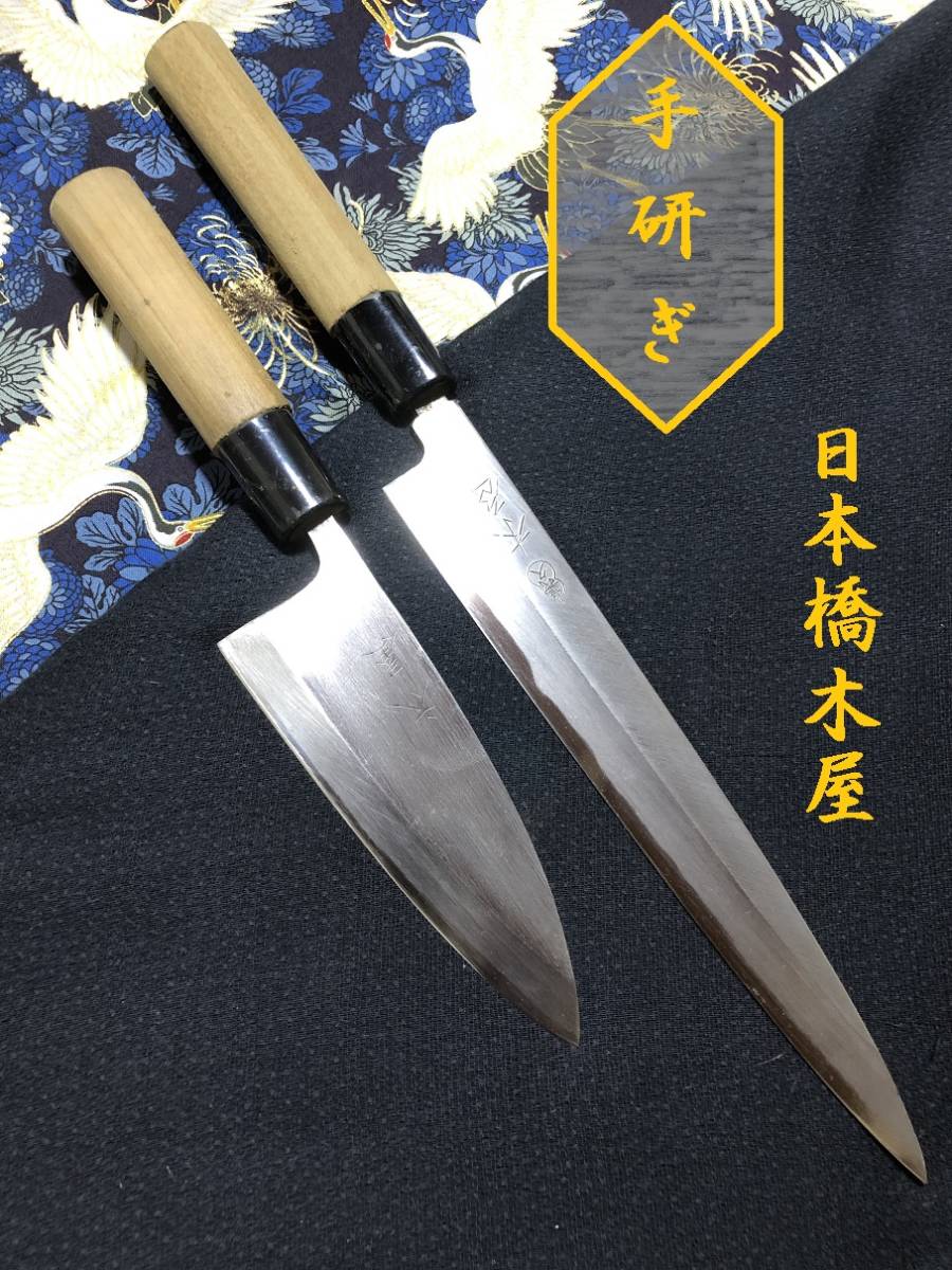 【中古美品・研ぎ済み】【日本橋 木屋】　出刃包丁　柳刃包丁　刺身包丁　和包丁　刃物　霞包丁　ナイフ　料理　釣り　板前　寿司職人