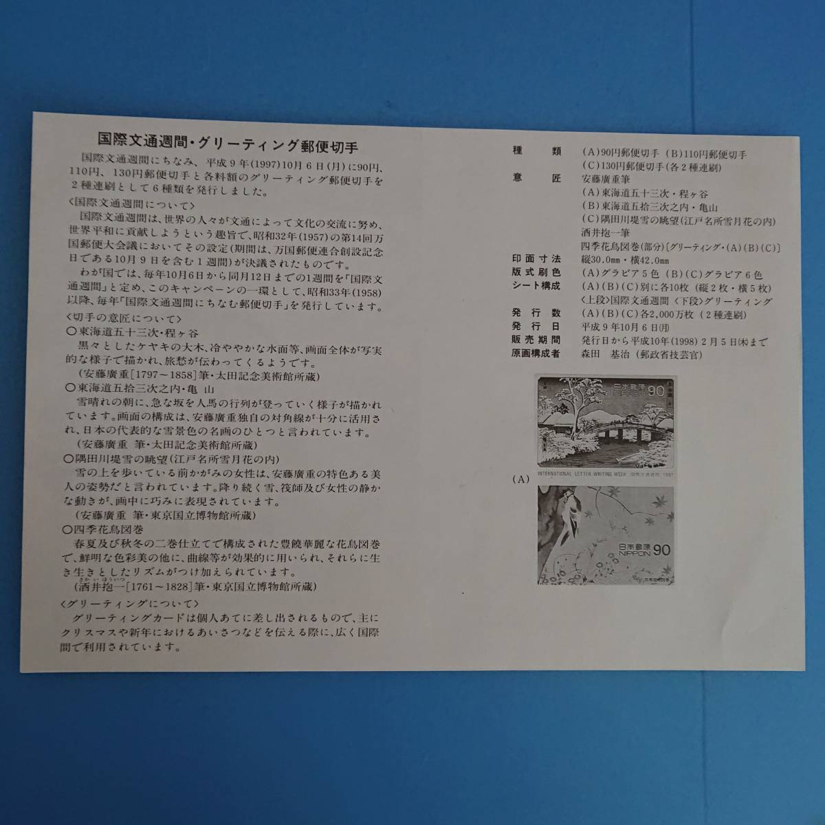 国際文通週間 グリーティング郵便切手 発行日 平成9年10月6日_画像4