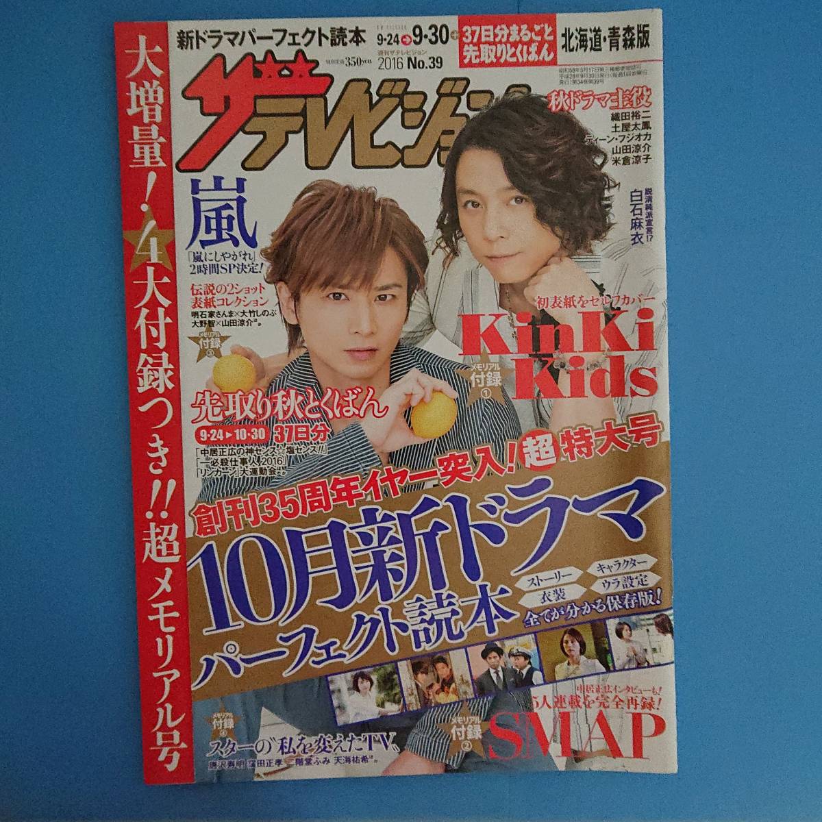 ザテレビジョン 2016 9.24-9.30 表紙 KinKi Kids 創刊35周年イヤー突入！超特大号 SMAP 乃木坂46(白石麻衣) Sexy素ナップ第201回_画像1