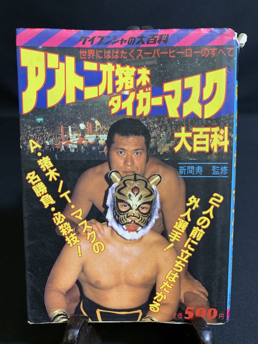 『昭和58年 ケイブンシャ アントニオ猪木 タイガーマスク 大百科 新日本 プロレス 』_画像1