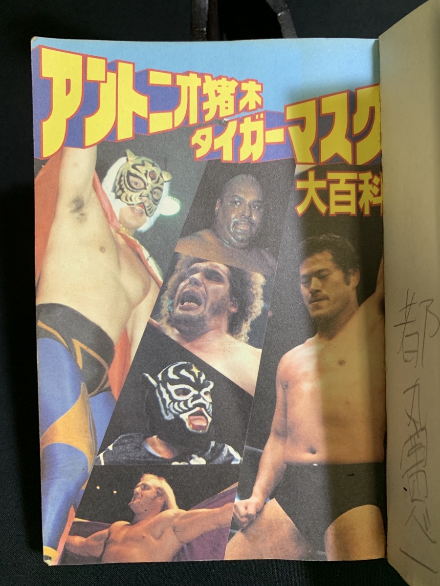 『昭和58年 ケイブンシャ アントニオ猪木 タイガーマスク 大百科 新日本 プロレス 』_画像3