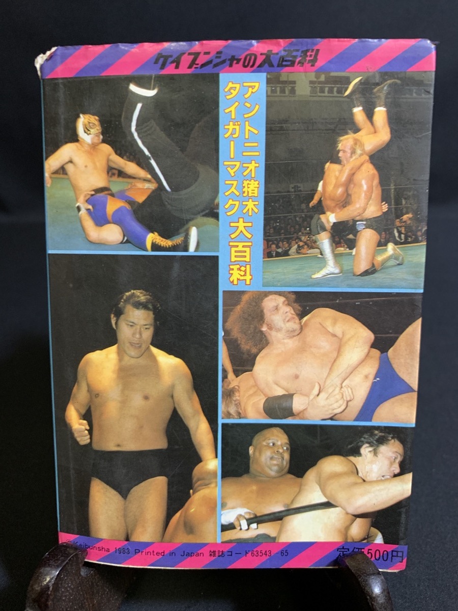 『昭和58年 ケイブンシャ アントニオ猪木 タイガーマスク 大百科 新日本 プロレス 』_画像10