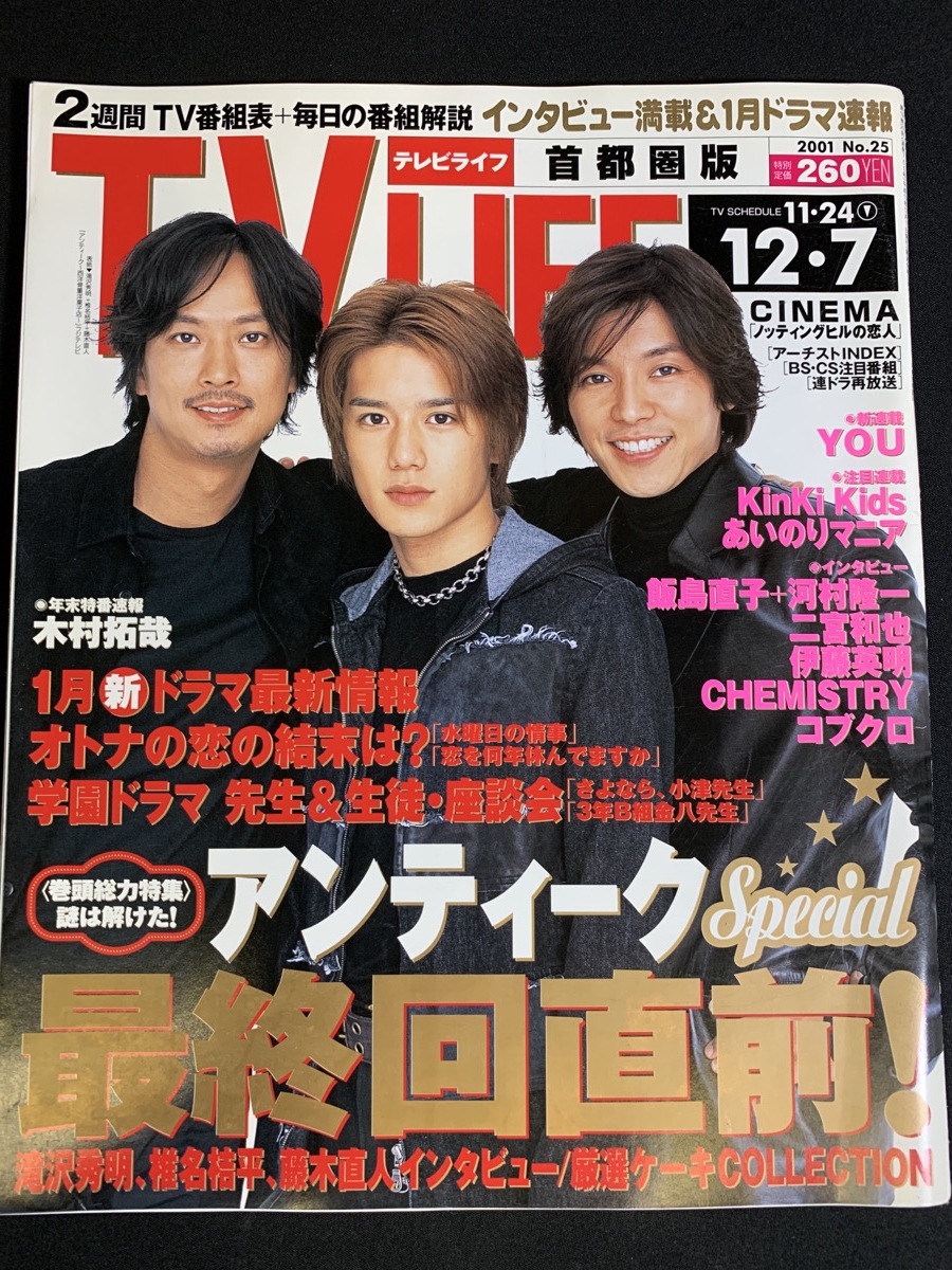 『2001年12月7日号 TV LIFE テレビライフ 滝沢秀明 kinki kids あいのり 二宮和也 アンティーク タレント 俳優 ジャニーズ 月九』_画像1