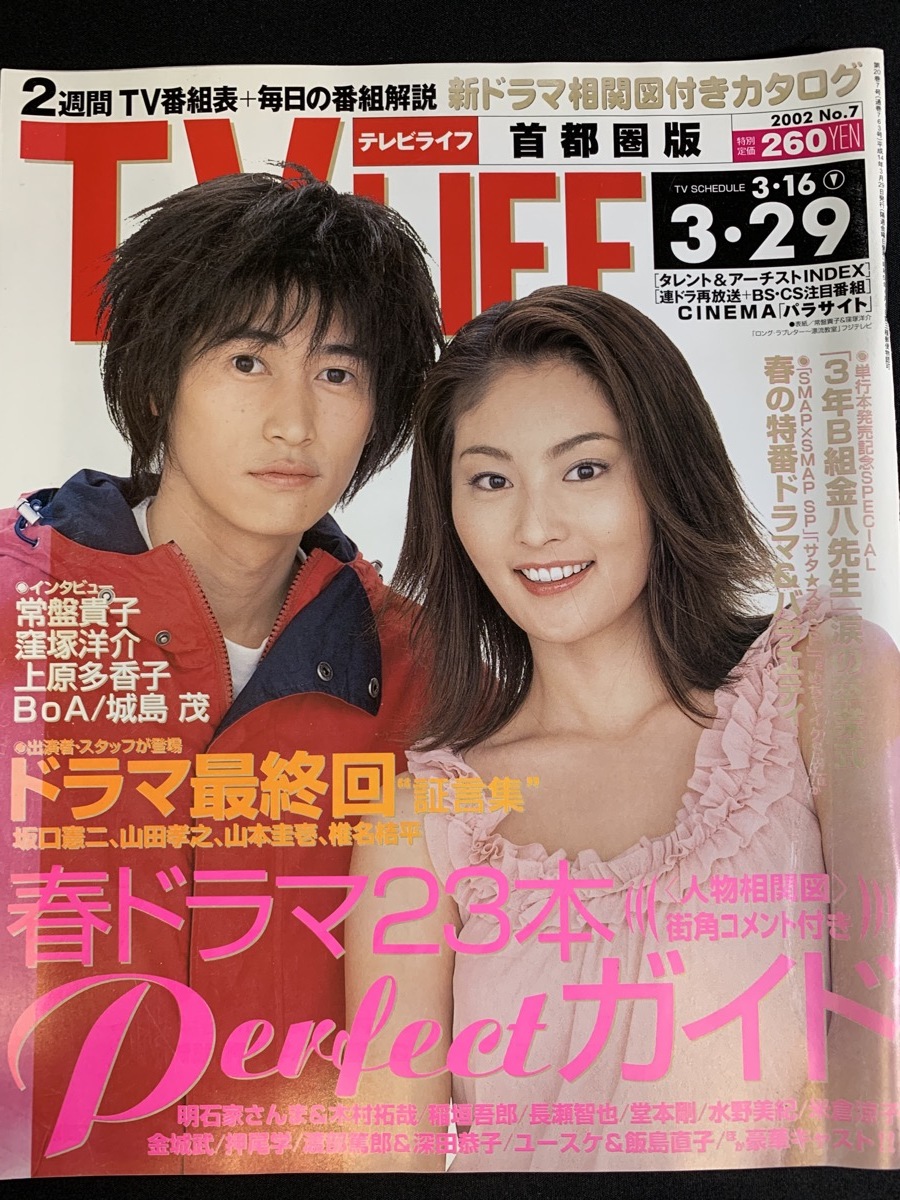 2002年3月29日号 TV LIFE テレビライフ 窪塚洋介 常盤貴子 上原 2002年3月29日号 TV LIFE テレビライフ 窪塚洋介 常盤貴子 上原