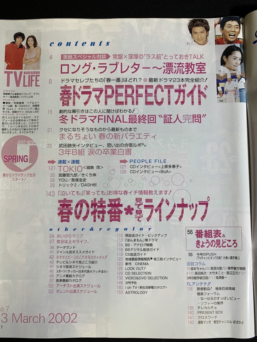 『2002年3月29日号 TV LIFE テレビライフ 窪塚洋介 常盤貴子 上原多香子 BoA タレント 俳優 ジャニーズ 月九』_画像3