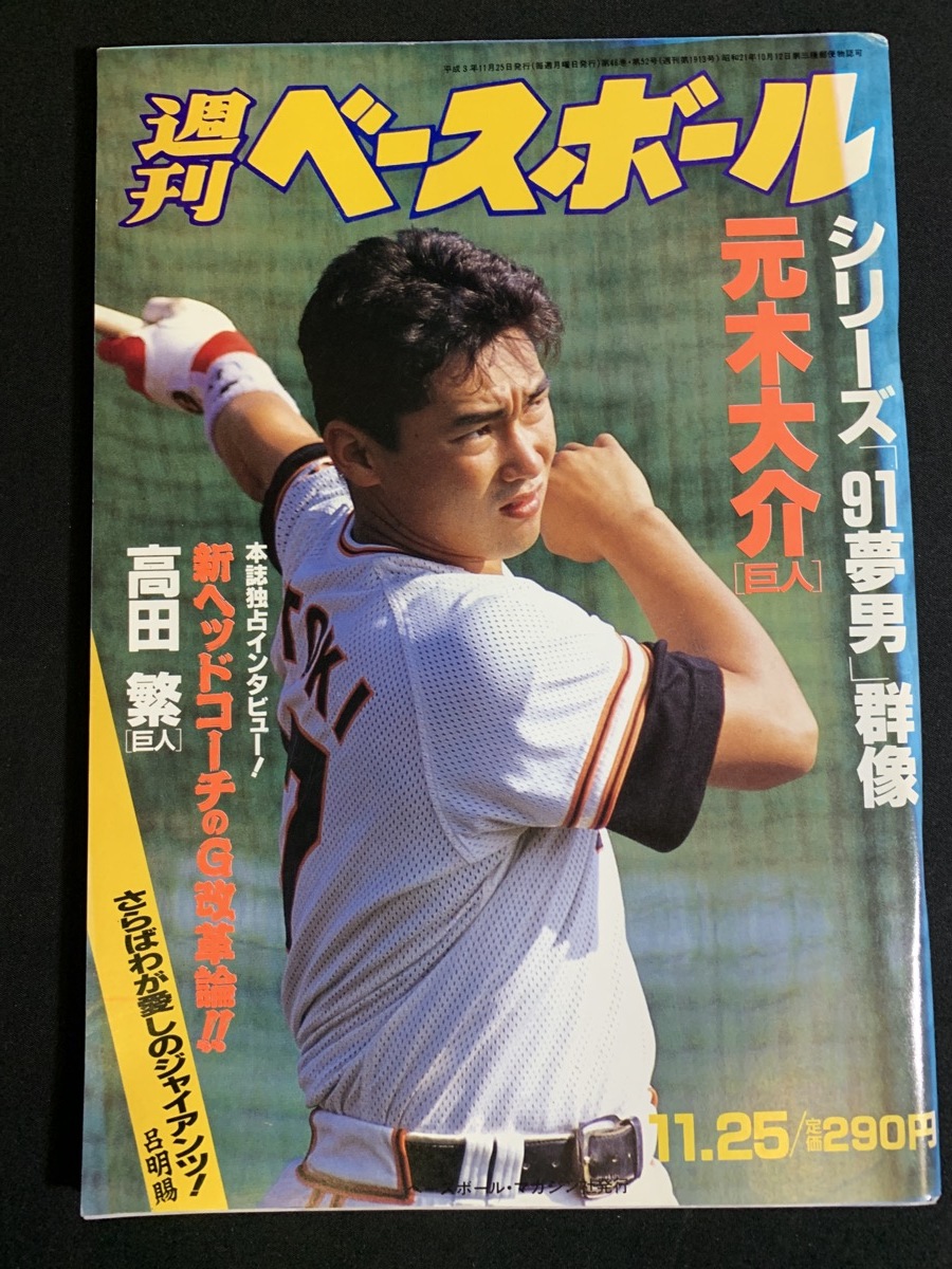 『平成3年11月25日号 週刊ベースボール シリーズ「91夢男」群像 元木大介』_画像1