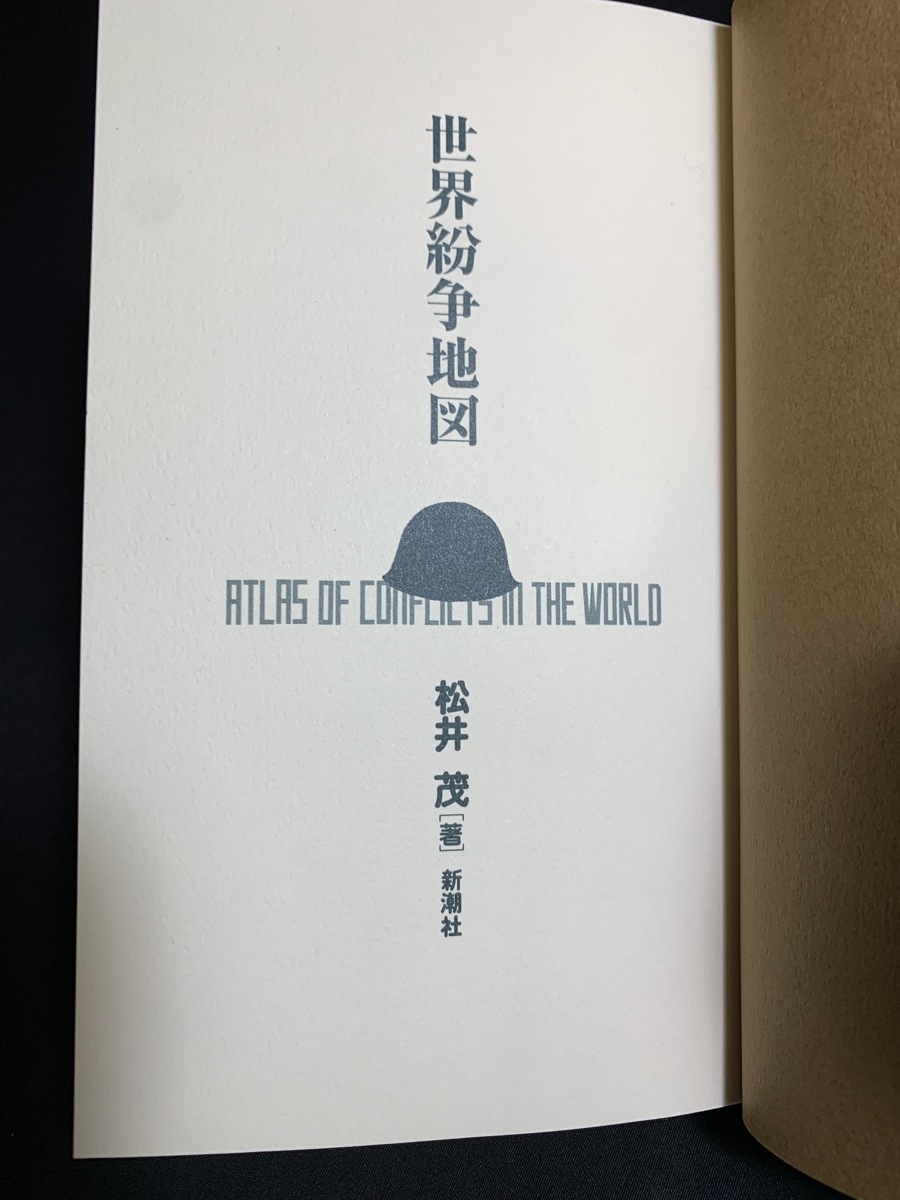 『新潮文庫 世界紛争地図 松井茂 領土問題 危険スポット 南シナ海 武器商人 朝鮮半島 通信革命 国連 PKO 資源戦争 内乱 クーデター』_画像3