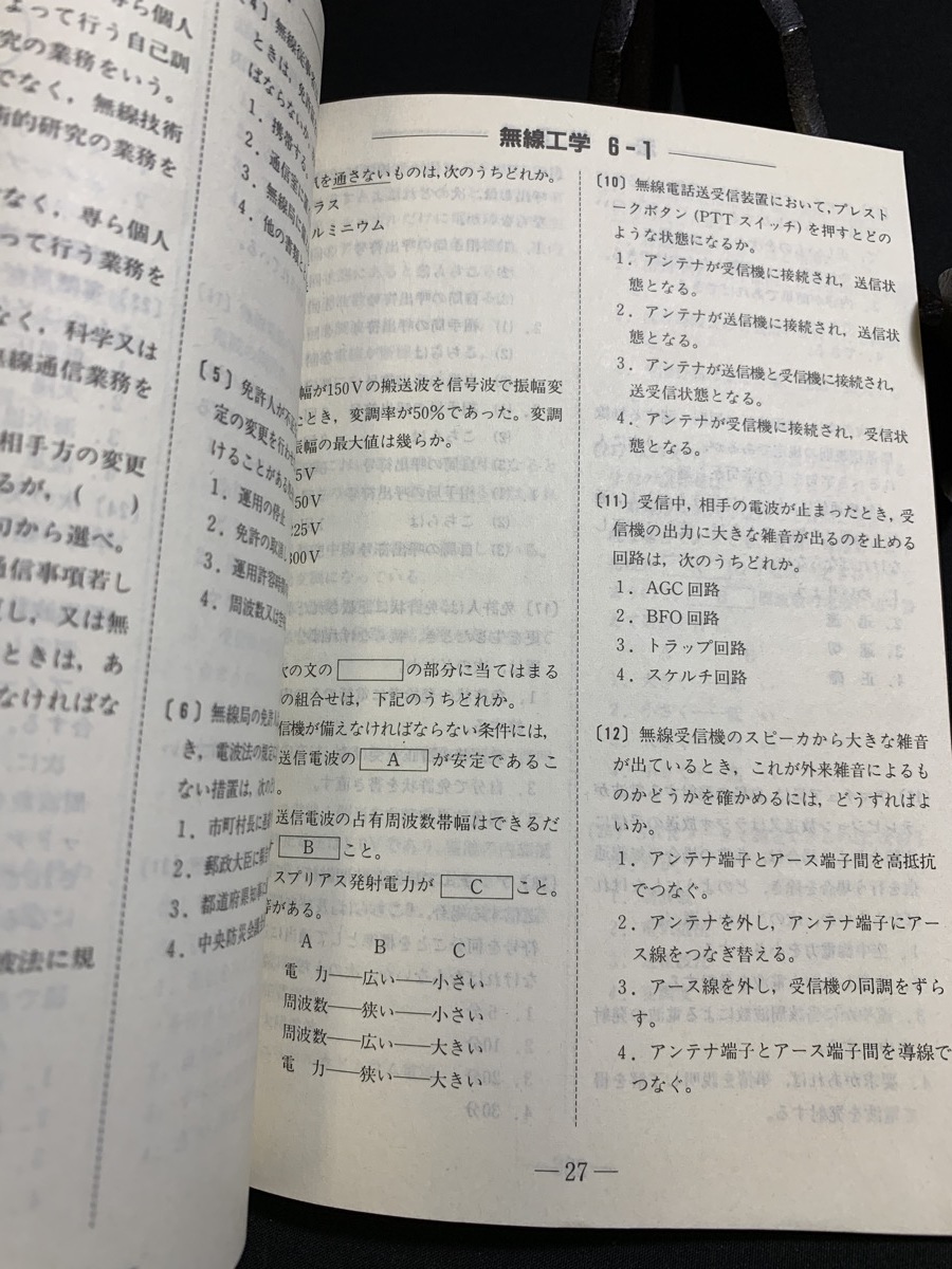 『1991年 アマチュア無線 実践問題集 これ一冊マスターすれば合格だ！』_画像6