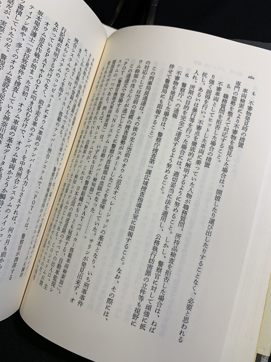 『文藝春秋 極秘捜査 麻生幾 オウムの謎を透視する オウム真理教 地下鉄サリン テロ ノンフィクション 事件 』_画像8