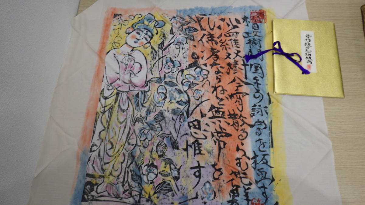 6318ーA】 棟方志功版画家風呂敷染作棟方志功板画金未使用品