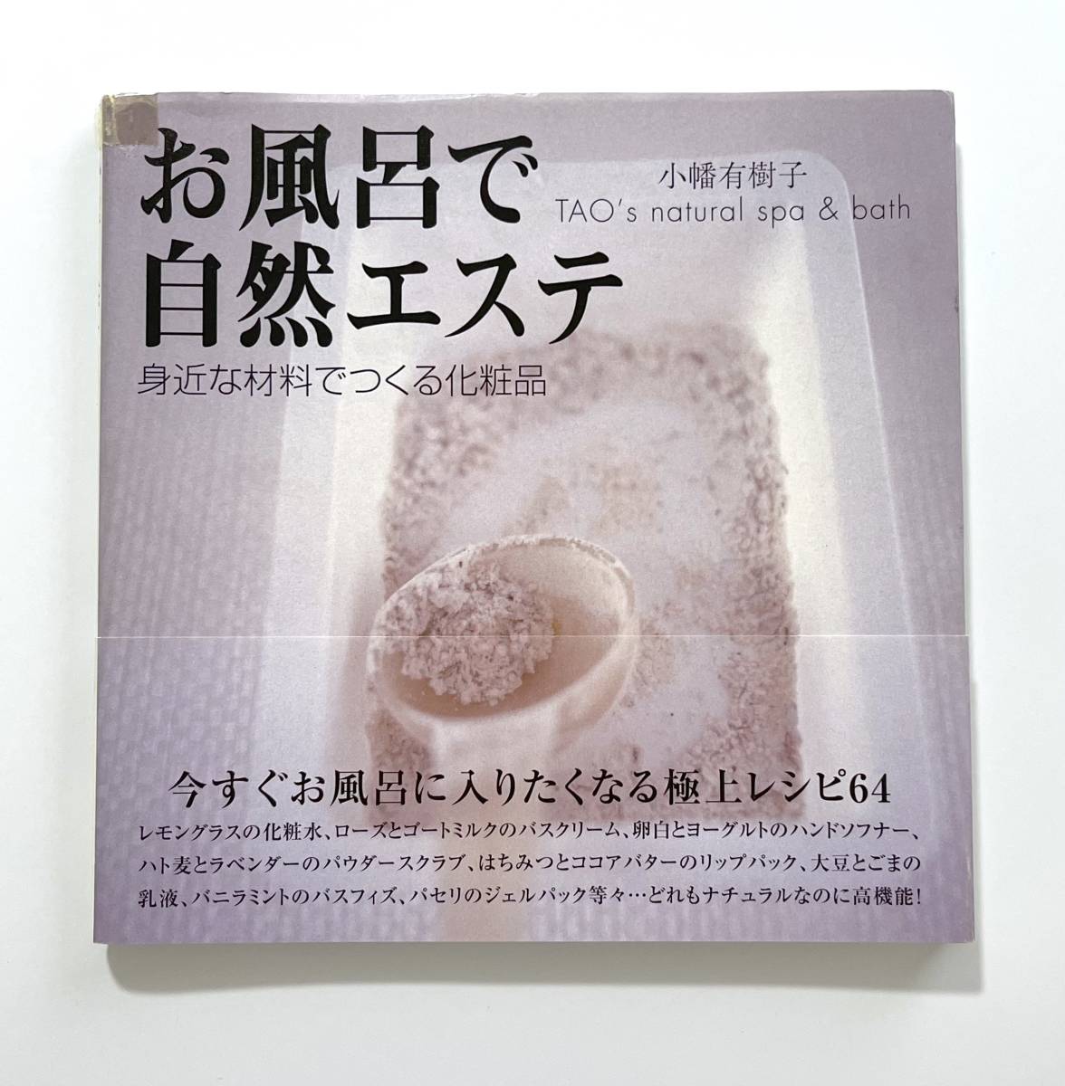 小幡有有樹子「お風呂で自然エステ　身近な材料でつくる化粧品」_画像1