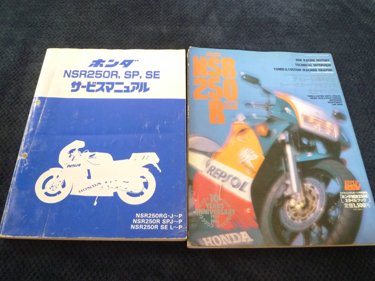 ★即決★追補多い★２冊セット★NSR250R,SP,SE ★サービスマニュアル+NSR250R スタイルブック ★_画像1