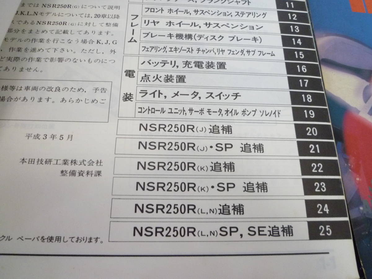 ★即決★追補多い★２冊セット★NSR250R,SP,SE ★サービスマニュアル+NSR250R スタイルブック ★_画像4