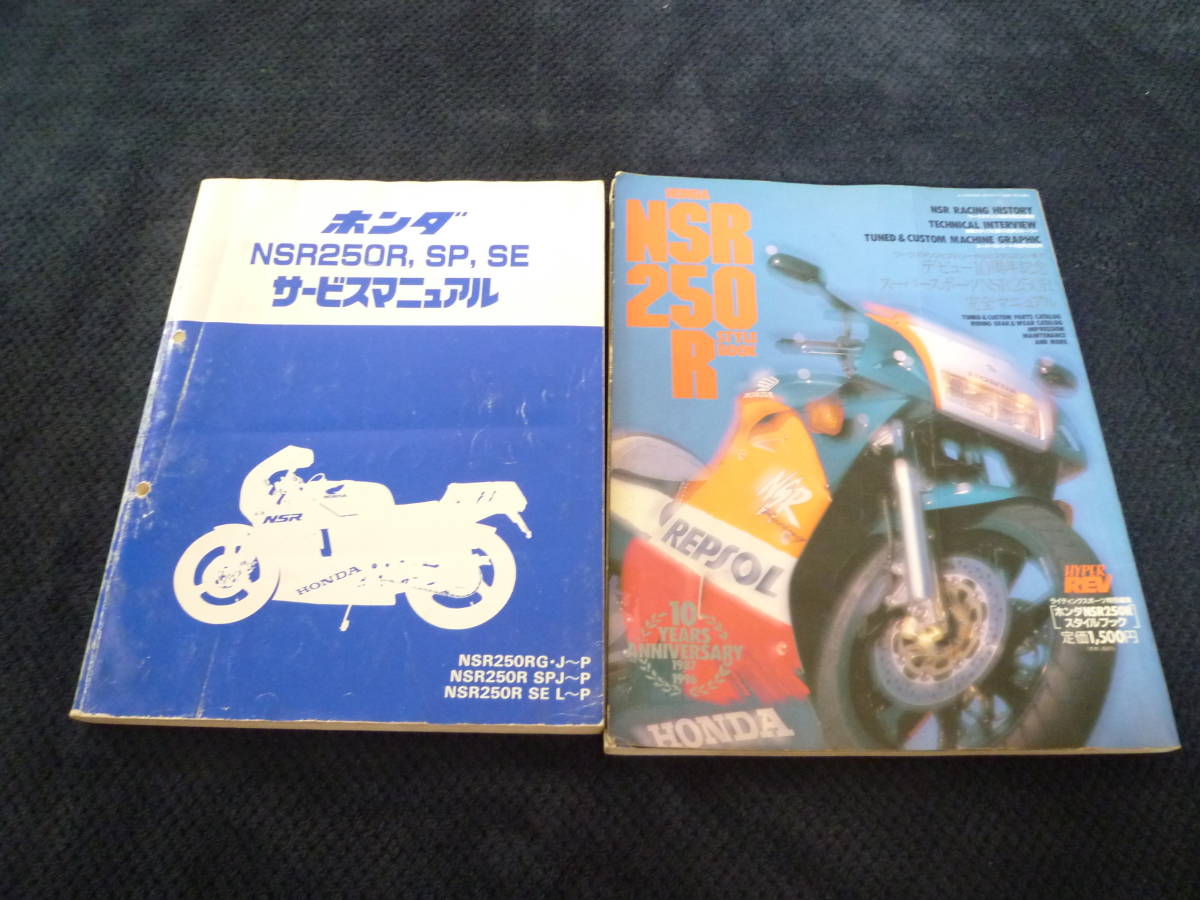 ★即決★追補多い★２冊セット★NSR250R,SP,SE ★サービスマニュアル+NSR250R スタイルブック ★_画像9