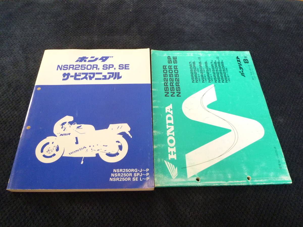 ★即決★追補多い★2冊セット★NSR250R★ NS250R SP SE★MC21★サービスマニュアル ＆ パーツリスト8版★_画像1