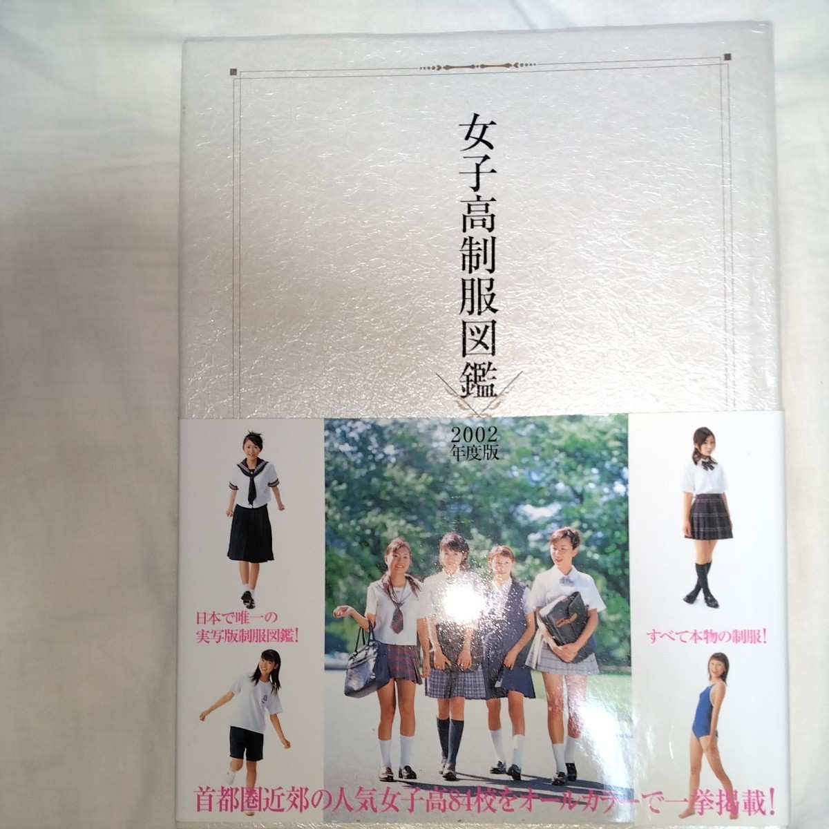 Yahoo!オークション - 女子高制服図鑑 2002年版 全て本物の制服 Yahoo!オークション - 女子高制服図鑑 2002年版 全て本物の制服