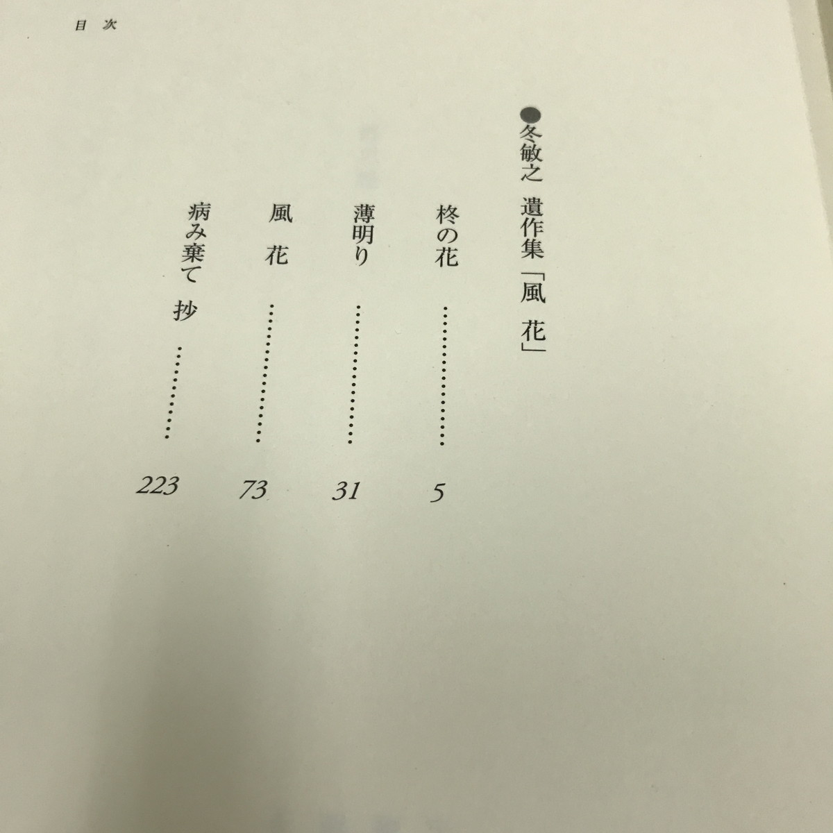 Z/B/風花/冬敏之 遺作集/2002年 初版/壺中庵書房/帯付き/遺作「柊の花」「病み棄て 抄」収録/傷みあり_画像2