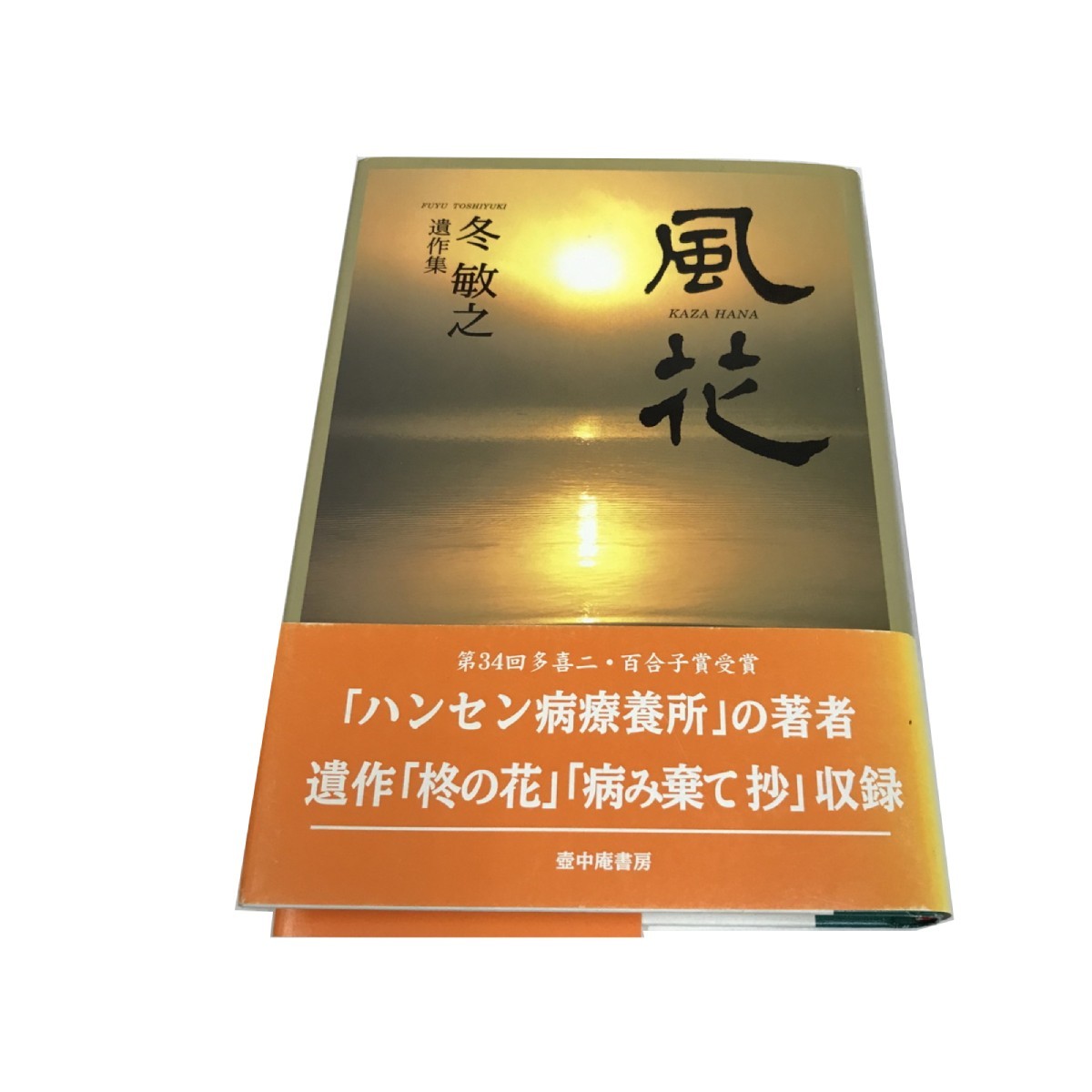 Z/B/風花/冬敏之 遺作集/2002年 初版/壺中庵書房/帯付き/遺作「柊の花」「病み棄て 抄」収録/傷みあり_画像1