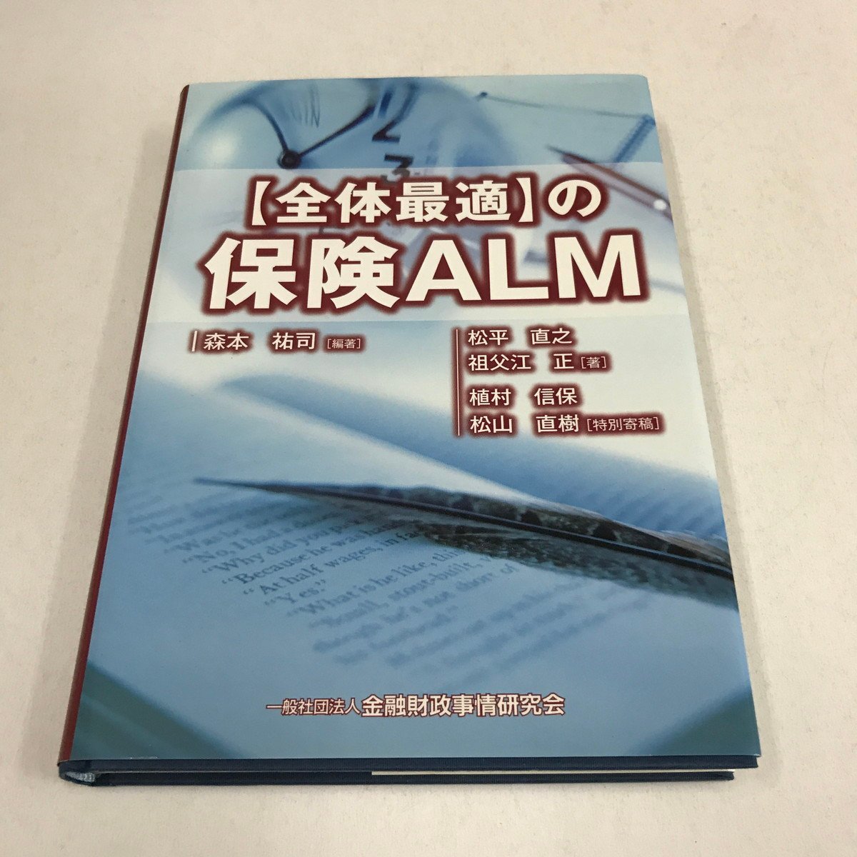 NA/L/[全体最適]の保険ALM/編著:森本祐司/発行:金融財政事情研究会/平成23年7月21日第1刷発行_画像1