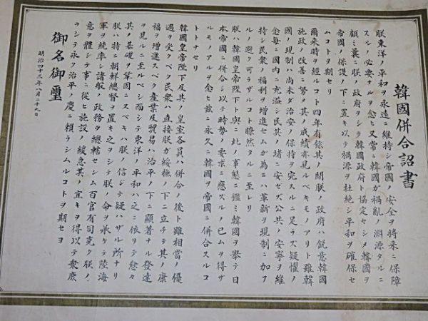 明治期 韓国併合詔書 1点 1910年◇日韓併合 印刷物 当時物 朝鮮 資料