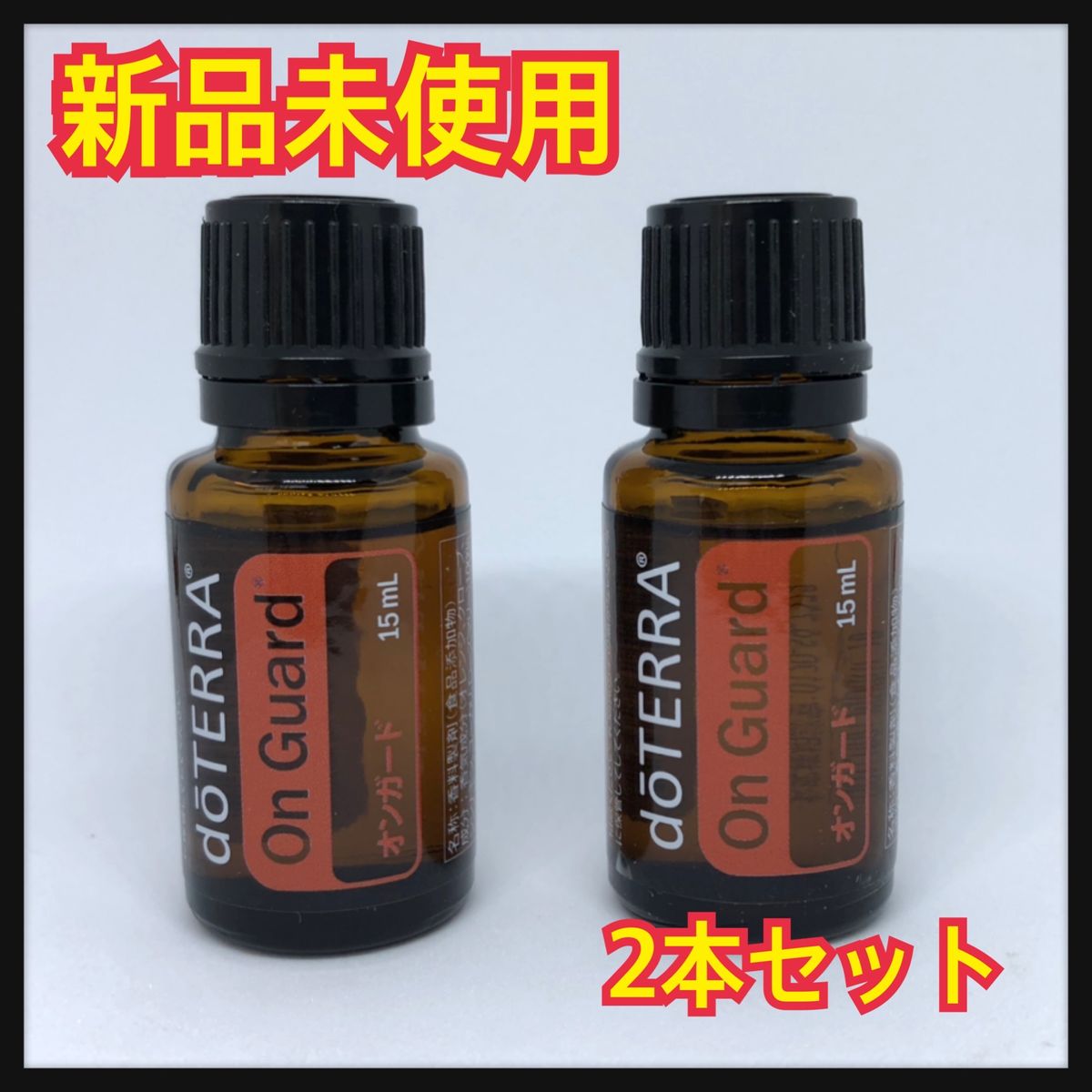 新品 doTERRA ドテラ 人気セット-