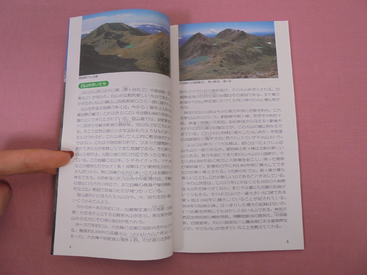 『 2011年版　山と高原地図 43　白山 荒島岳 』　上馬康生　栂典雅　昭文社