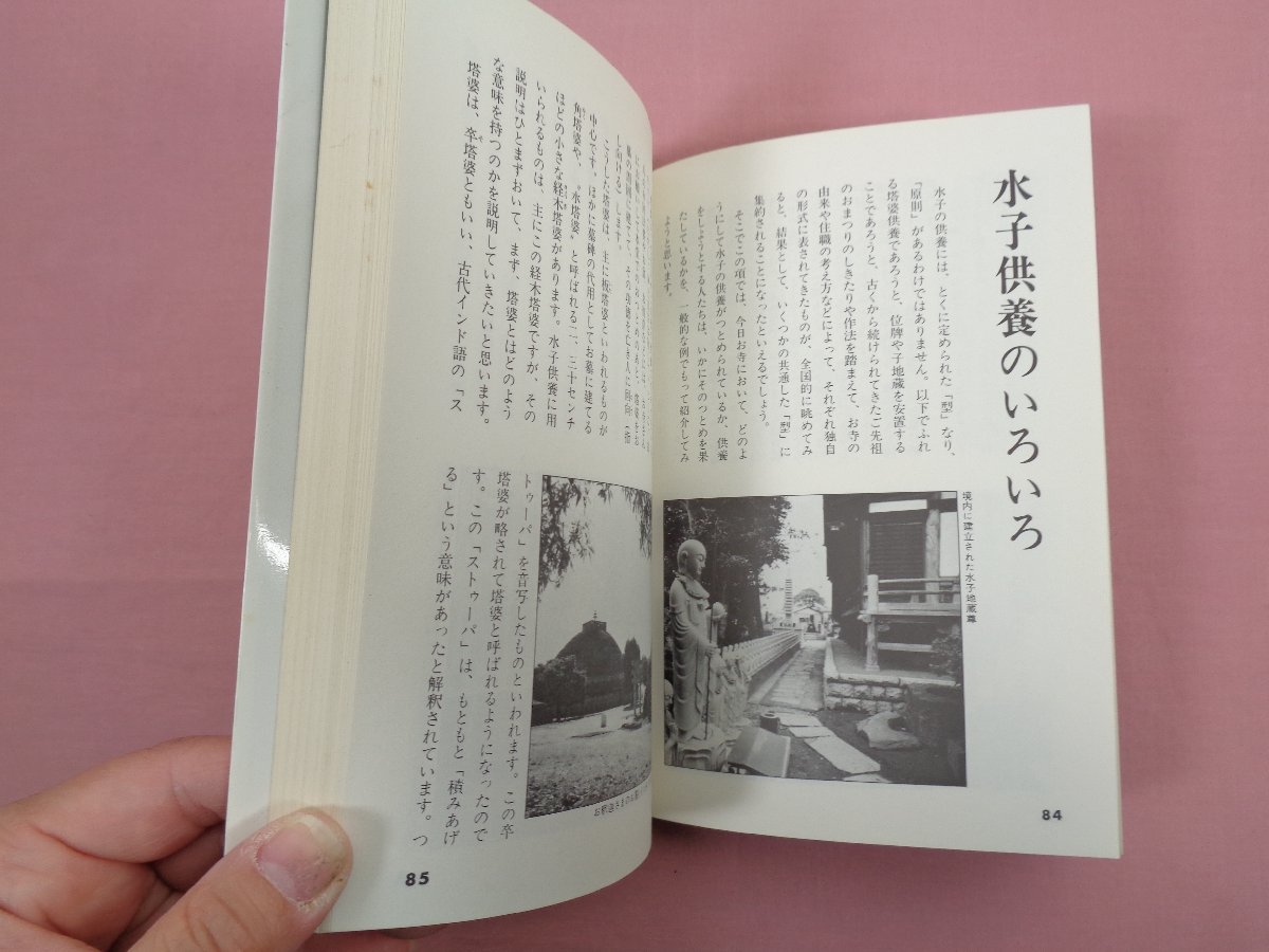 『 実用選書 慈愛善行 水子供養 』 仏教文化研究会 ひかりのくに_画像2