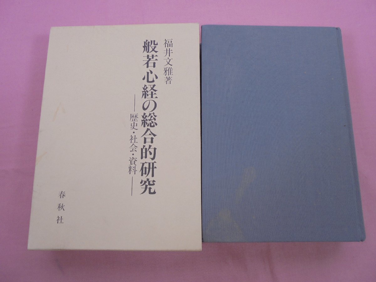 『 般若心経の総合的研究 - 歴史・社会・資料 - 』 福井文雅 春秋社_画像1