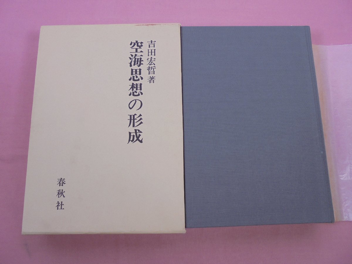 年中無休】 空海思想の形成 『 』 春秋社 吉田宏哲 哲学、思想 - csa