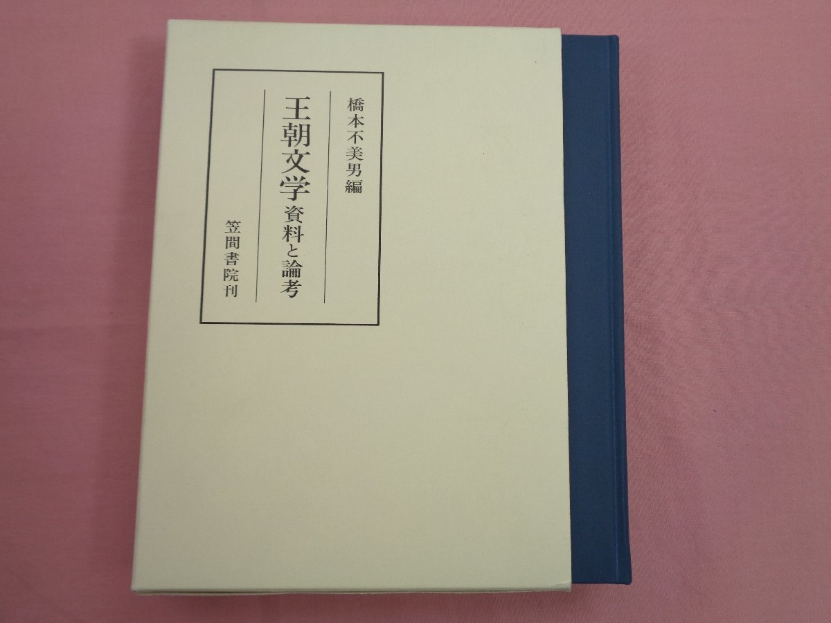 初版『 笠間叢書254 王朝文学 資料と論考 』 橋本不美男 笠間書院_画像1