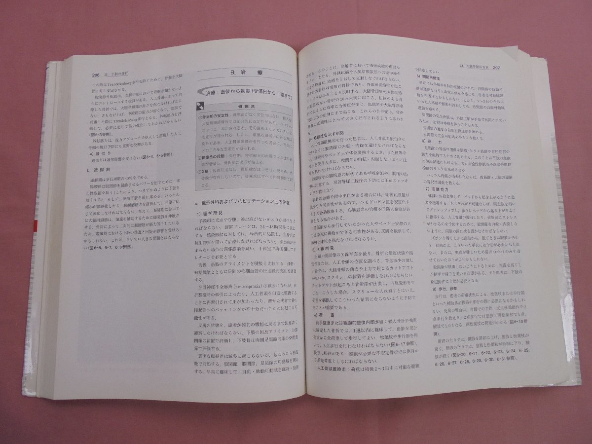 『 骨折の治療とリハビリテーション - ゴールへの至適アプローチ 』 江藤文夫 中村利孝 赤居正美 肱岡昭彦 南江堂_画像2