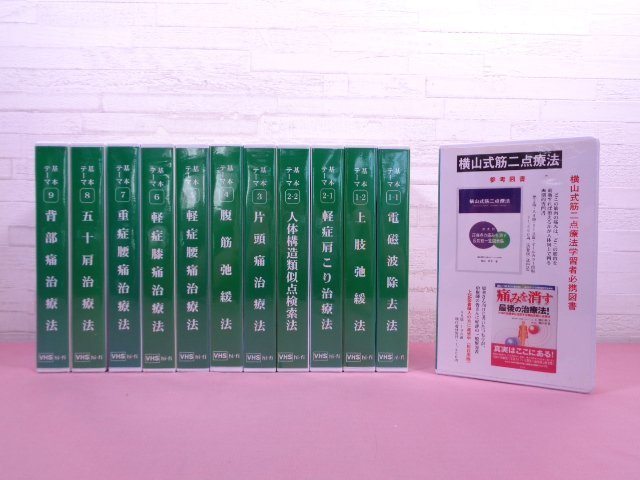 春のコレクション VHS 横山式筋二点療法ゼミナール 』 基本ビデオ 全12