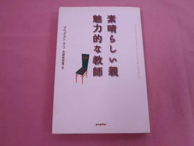 『 素晴らしい親 魅力的な教師 』 アウグスト・クリ 古屋美登里 ポプラ社_画像1