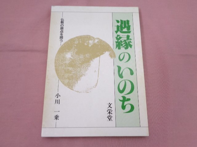 『 遇緑のいのち - 仏教の原点を問う - 』 小川一乗 文栄堂_画像1