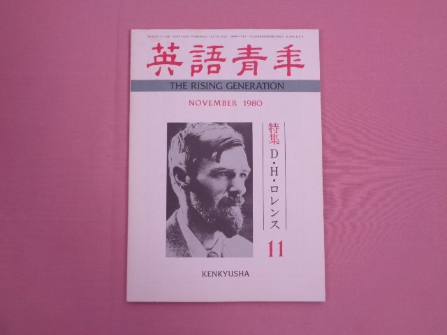 『 英語青年　特集 D・H・ロレンス　1980年11月号 』 研究社出版_画像1