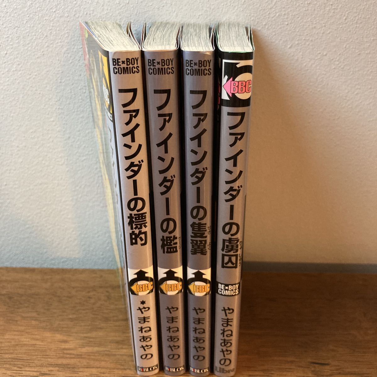 【BLコミック】ファインダーシリーズ（標的・檻・隻翼・虜囚）４冊セット／やまねあやの_画像2