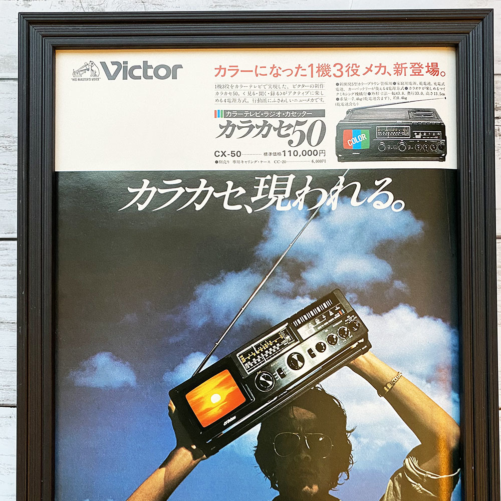 額装品◆Victor ビクター カラカセ50 CX-50 /70年代/昭和ポスター風広告/A4サイズ額入り/アートフレーム　YP20-1_画像2