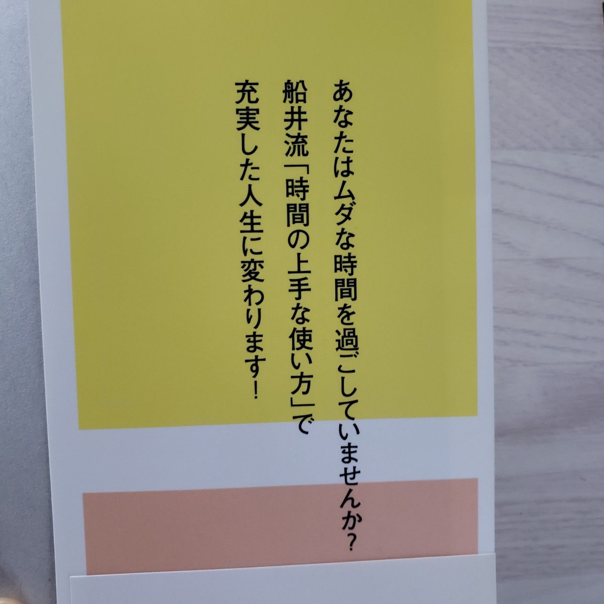 一生の幸せにつながる一日の過ごし方／船井幸雄 ゴマ文庫