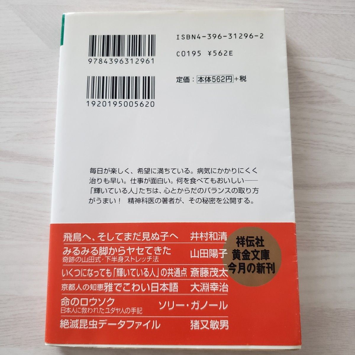 いくつになっても「輝いている人」の共通点／斎藤茂太 (祥伝社黄金文庫)