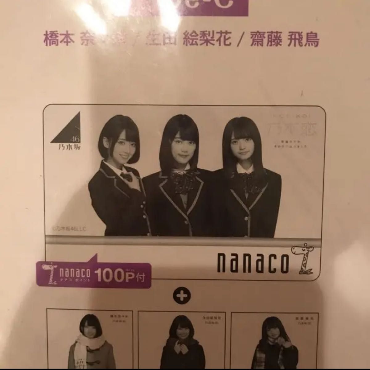 nanacoカード 乃木坂46 ポイント100付き 橋本奈々未 齋藤飛鳥 生田絵梨花 セブンイレブン限定 Type-C 