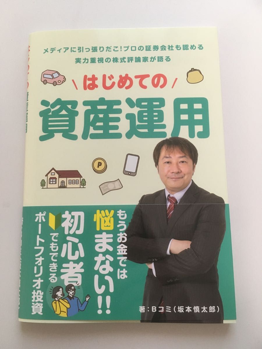 美品♪「はじめての資産運用」「死ぬときに後悔しないための幸せなお金の貯め方 稼ぎ方 使い方」