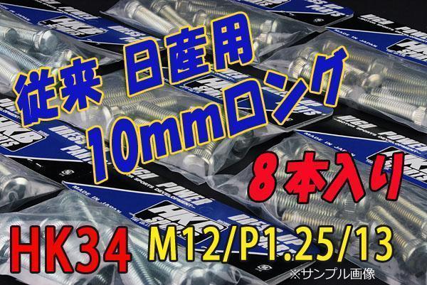在庫品/即納】HKB ハブボルト 8本入 HK-34 従来日産 10mm ビーワン「メール便 送料無料」(スペーサー)|売買されたオークション情報、ヤフオク! の商品情報をアーカイブ公開 HKBスペーサーボルト 日産10mm HK-34 ハブボルト8本入