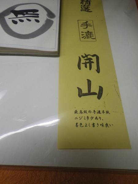 書道専門家向　漢字用半紙　因州手漉　＜開山＞　100枚_画像2