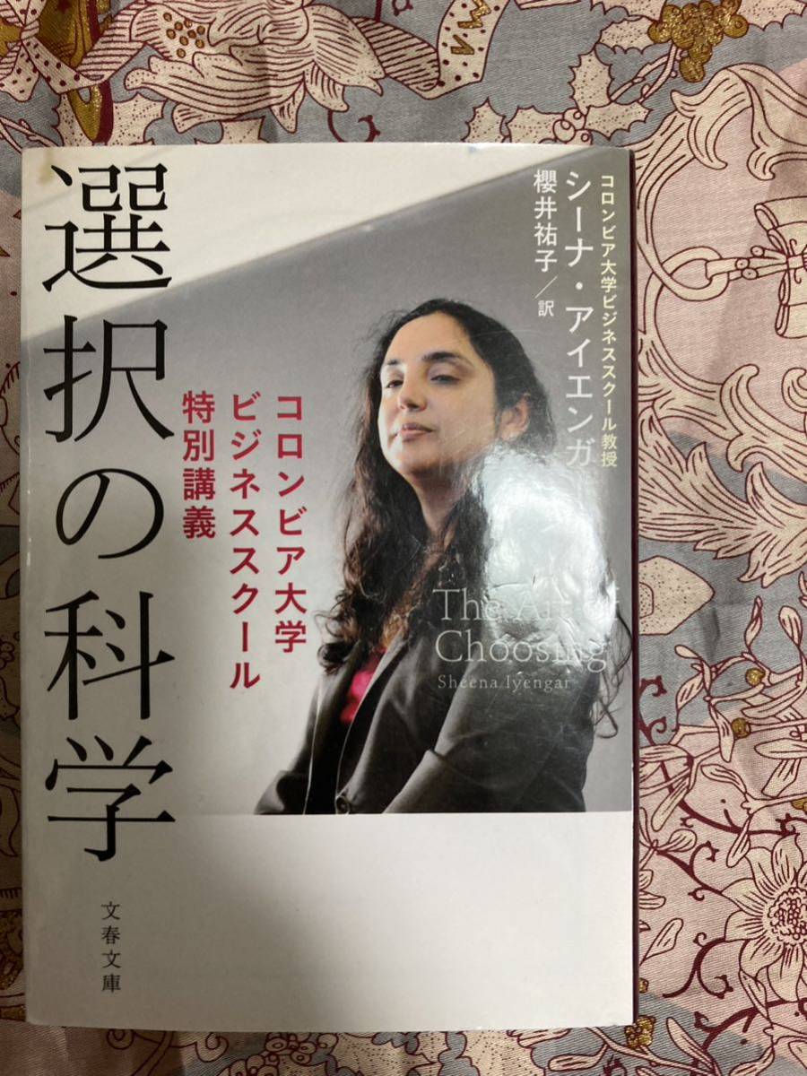 選択の科学 コロンビア大学ビジネススクール特別講義 （文春文庫